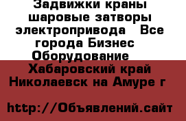 Задвижки краны шаровые затворы электропривода - Все города Бизнес » Оборудование   . Хабаровский край,Николаевск-на-Амуре г.